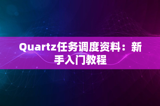 Quartz任务调度资料：新手入门教程