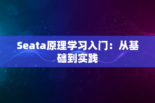 Seata原理学习入门：从基础到实践