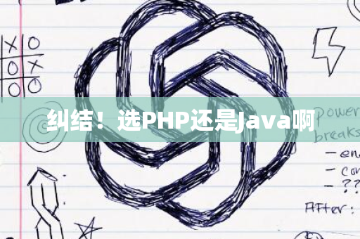 纠结！选PHP还是Java啊