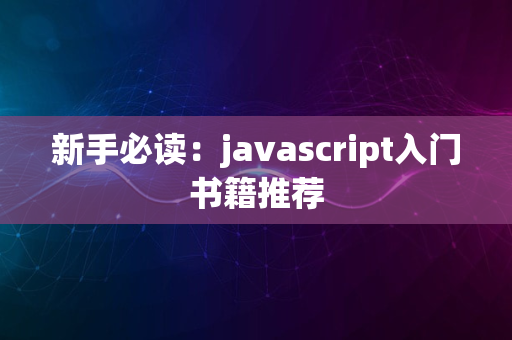 新手必读：javascript入门书籍推荐