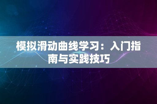 模拟滑动曲线学习：入门指南与实践技巧