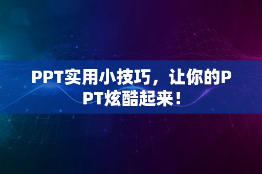 PPT实用小技巧，让你的PPT炫酷起来！