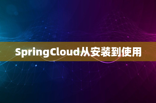 SpringCloud从安装到使用