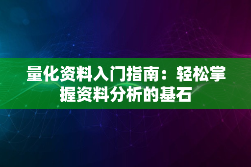 量化资料入门指南：轻松掌握资料分析的基石