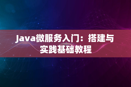 Java微服务入门：搭建与实践基础教程