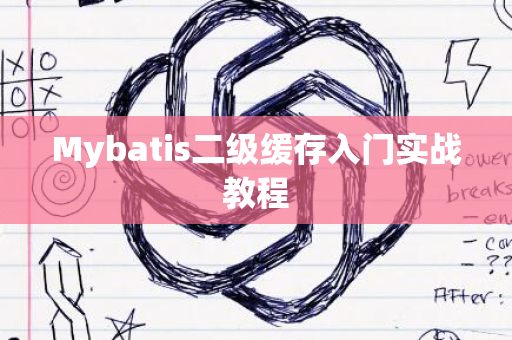 Mybatis二级缓存入门实战教程