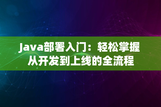 Java部署入门：轻松掌握从开发到上线的全流程