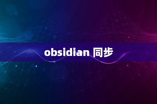 obsidian 同步