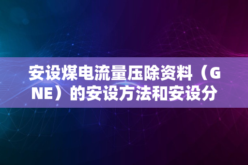 安设煤电流量压除资料（GNE）的安设方法和安设分析或责任