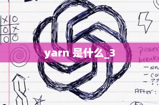 yarn 是什么_3