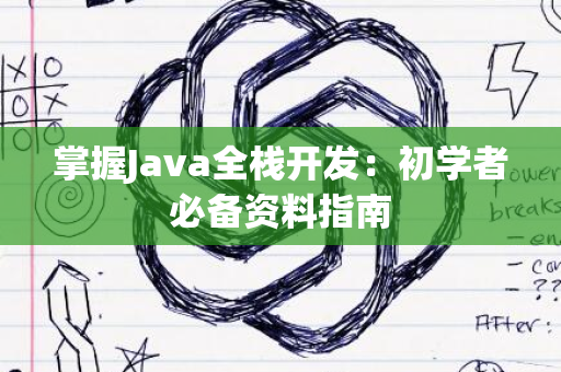 掌握Java全栈开发：初学者必备资料指南