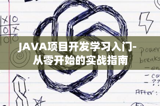 JAVA项目开发学习入门- 从零开始的实战指南