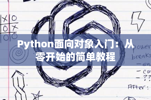 Python面向对象入门：从零开始的简单教程