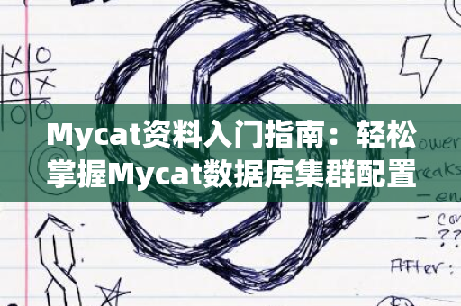 Mycat资料入门指南：轻松掌握Mycat数据库集群配置与使用