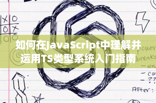 如何在JavaScript中理解并运用TS类型系统入门指南