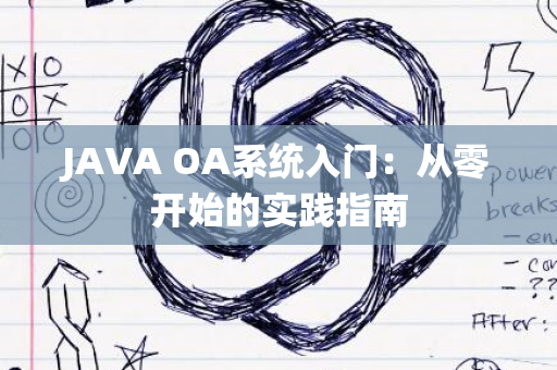 JAVA OA系统入门：从零开始的实践指南