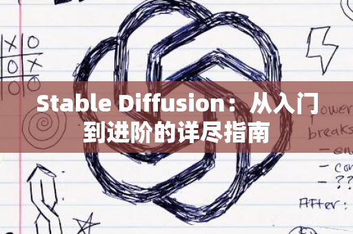 Stable Diffusion：从入门到进阶的详尽指南