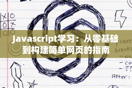 Javascript学习：从零基础到构建简单网页的指南