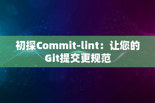 初探Commit-lint：让您的Git提交更规范