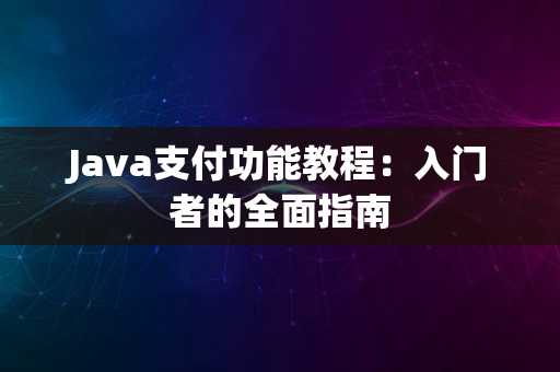 Java支付功能教程：入门者的全面指南