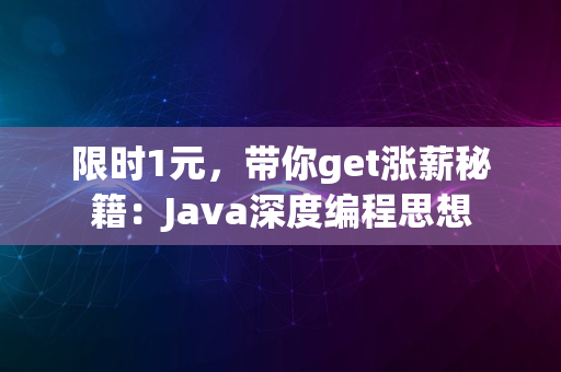 限时1元，带你get涨薪秘籍：Java深度编程思想