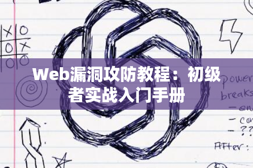 Web漏洞攻防教程：初级者实战入门手册