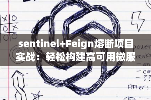 sentinel+Feign熔断项目实战：轻松构建高可用微服务系统