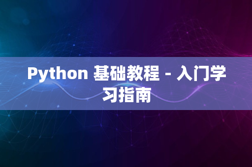 Python 基础教程 - 入门学习指南