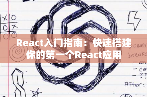 React入门指南：快速搭建你的第一个React应用