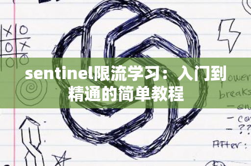 sentinel限流学习：入门到精通的简单教程