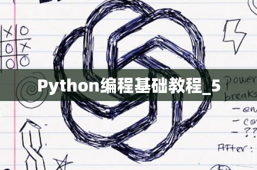 Python编程基础教程_5