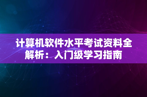 计算机软件水平考试资料全解析：入门级学习指南