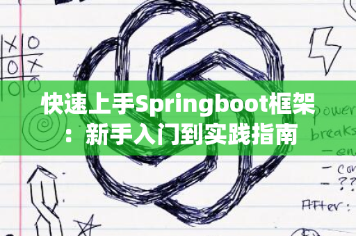 快速上手Springboot框架：新手入门到实践指南