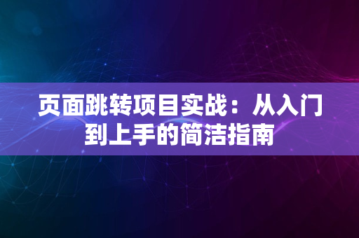 页面跳转项目实战：从入门到上手的简洁指南