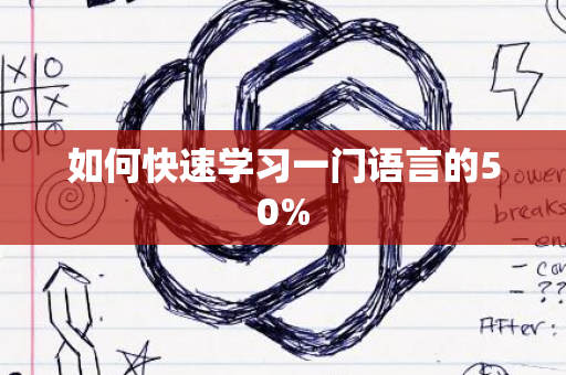 如何快速学习一门语言的50%