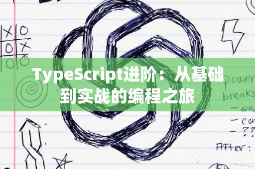 TypeScript进阶：从基础到实战的编程之旅