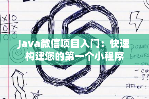 Java微信项目入门：快速构建您的第一个小程序