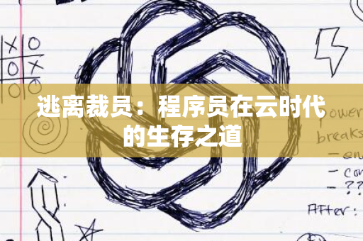 逃离裁员：程序员在云时代的生存之道