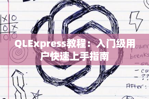 QLExpress教程：入门级用户快速上手指南