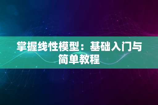 掌握线性模型：基础入门与简单教程