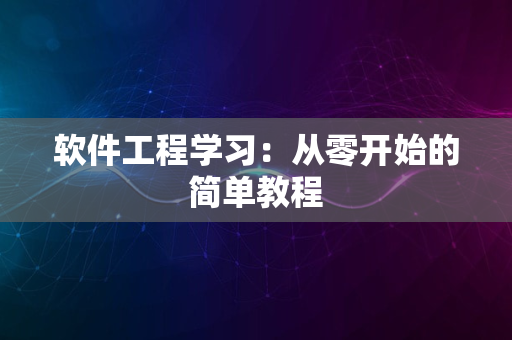 软件工程学习：从零开始的简单教程