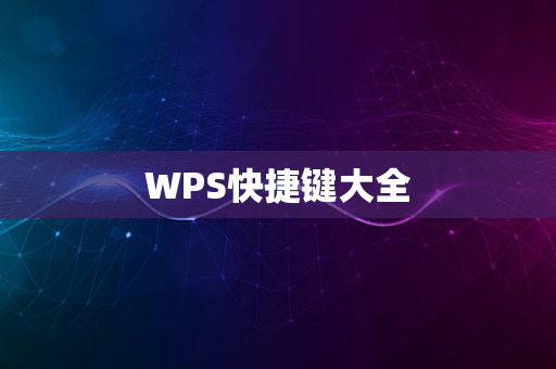 WPS快捷键大全