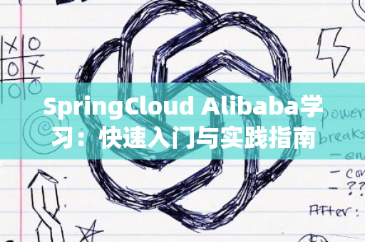 SpringCloud Alibaba学习：快速入门与实践指南