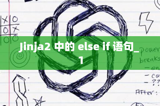 Jinja2 中的 else if 语句_1