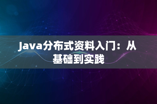 Java分布式资料入门：从基础到实践