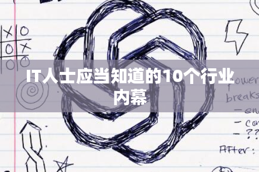 IT人士应当知道的10个行业内幕