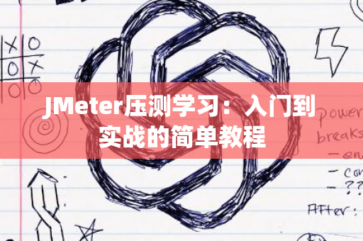 JMeter压测学习：入门到实战的简单教程