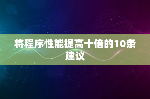 将程序性能提高十倍的10条建议