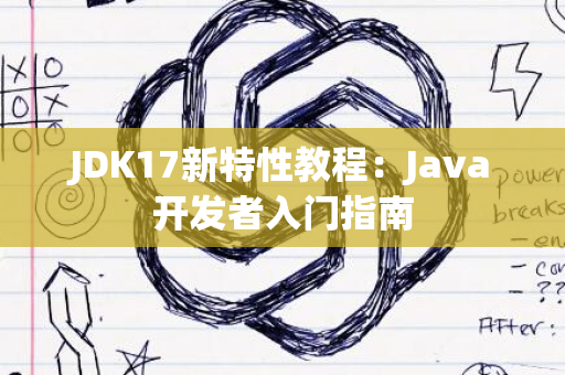 JDK17新特性教程：Java开发者入门指南