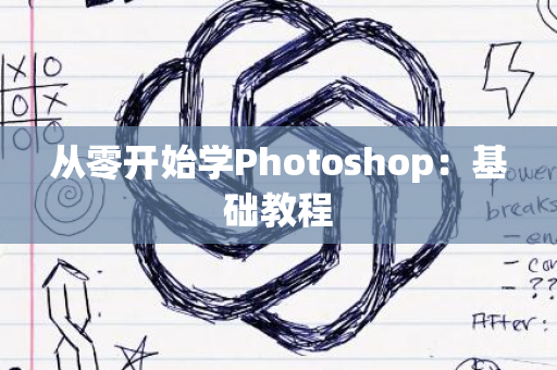 从零开始学Photoshop：基础教程